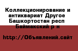 Коллекционирование и антиквариат Другое. Башкортостан респ.,Баймакский р-н